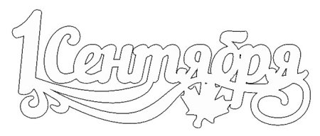Вытынанка 1 сентября надпись