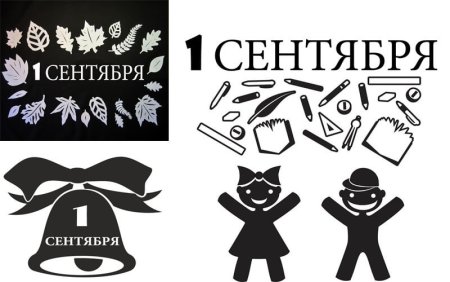 Трафареты на 1 сентября