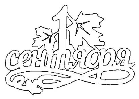 Вытынанки день знаний
