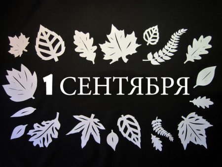 Трафареты на 1 сентября