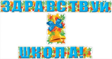 Гирлянда Здравствуй школа