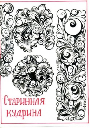 Элементы хохломской росписи Кудрина