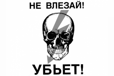 Надпись не влезай убьет