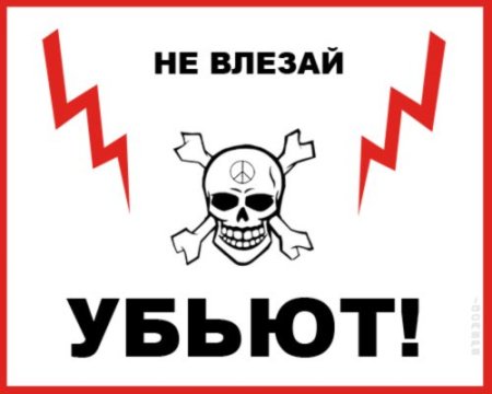 Не влезай убьет