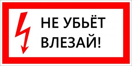 Не влезай убьет