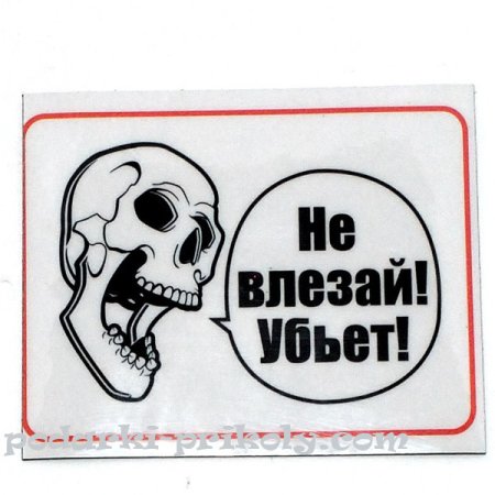 Не влезай убьет табличка