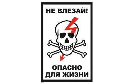 Опасно для жизни