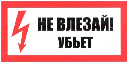 Не влезай убьет табличка
