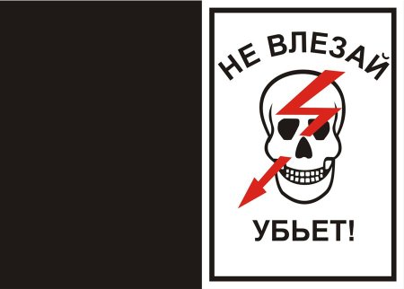 Наклейка не влезай убьет с черепом