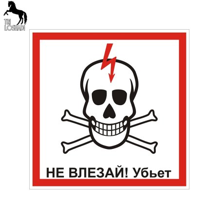 Не влезай убьет