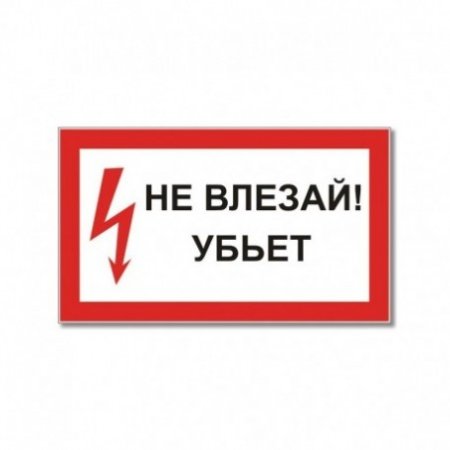 Надпись не влезай убьет