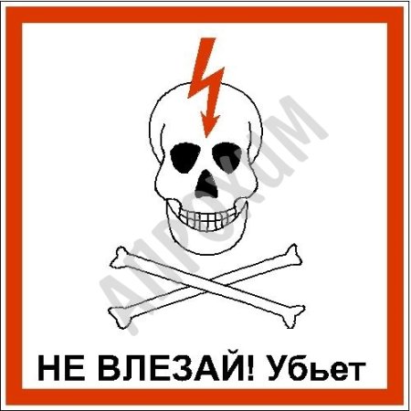 Знак «не влезай убьет»