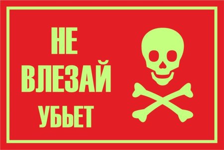 Не влезай убьет табличка