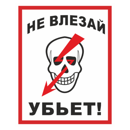 Знак «не влезай убьет»