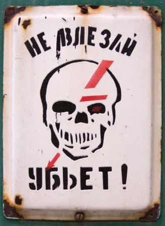 Плакат не влезай убьет