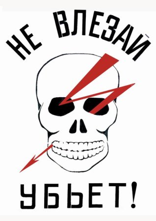 Череп с молнией знак