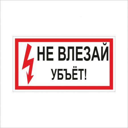 Табличка не лезь убьет