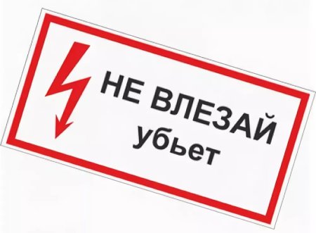 Знак «не влезай убьет»