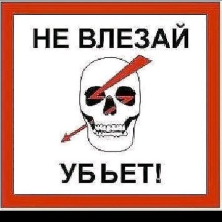 Не влезай убьет табличка
