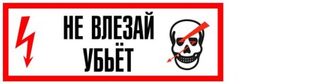 Не влезай убьет