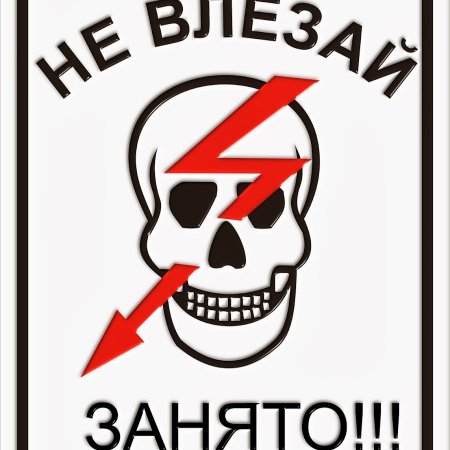 Не влезай убьет
