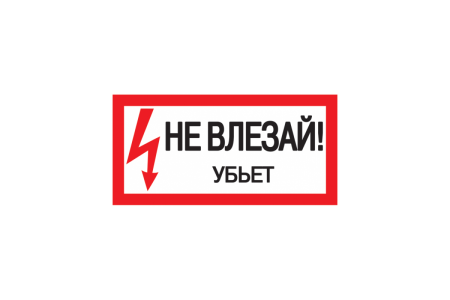 Не влезай убьет табличка