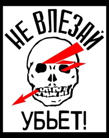 Знак электробезопасности не влезай убьет