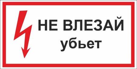 Опасно для жизни