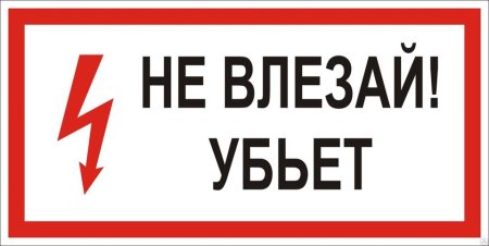 Знак электробезопасности не влезай убьет