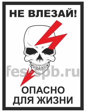 Не входить убьет табличка