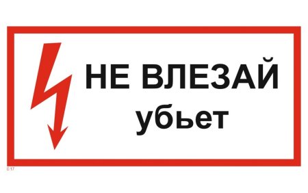 Не влезай в электрощитовую