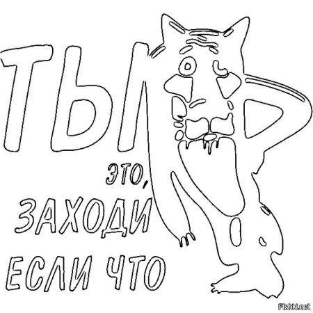 Раскраски смешные с надписями