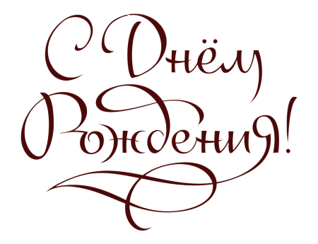 Раскраска "с днем рождения!"