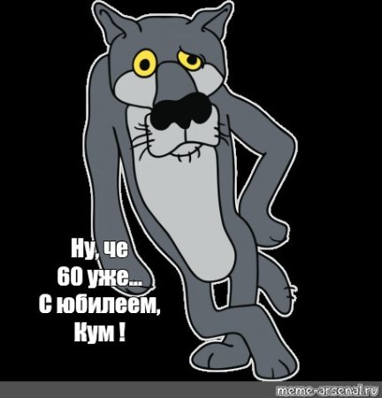 Волк из мультика жил был пёс трафарет