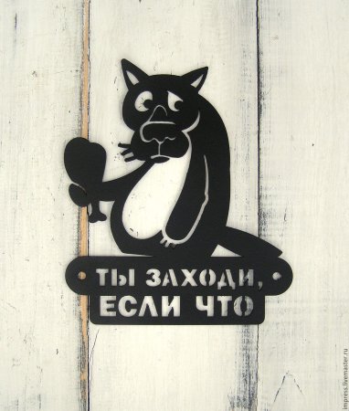 Волк заходи если что