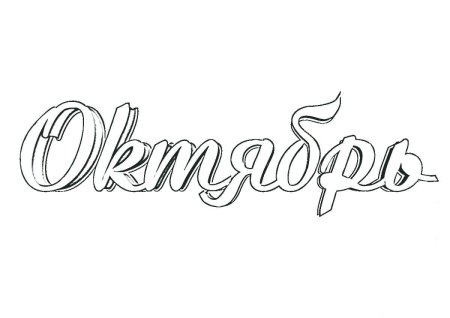 January раскраска
