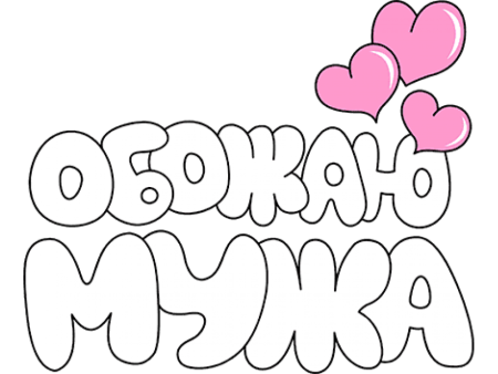 Трафаретные надписи