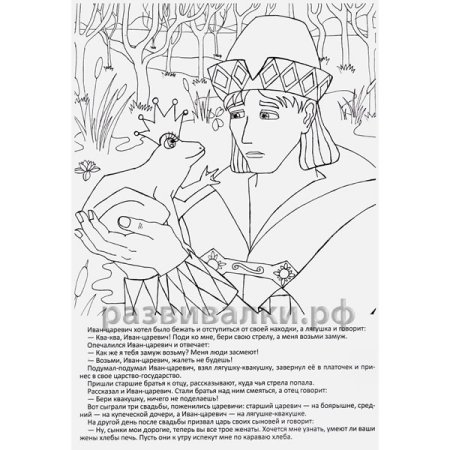 Раскраска Царевна лягушка и Иван Царевич