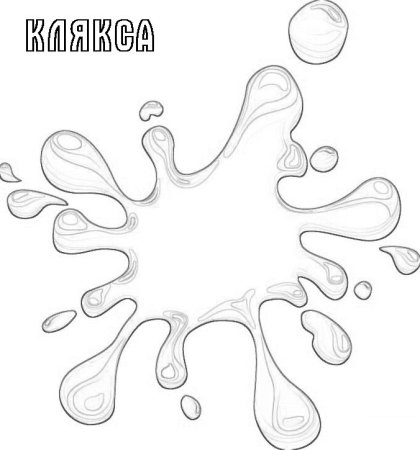 Трафарет Клякса для детей