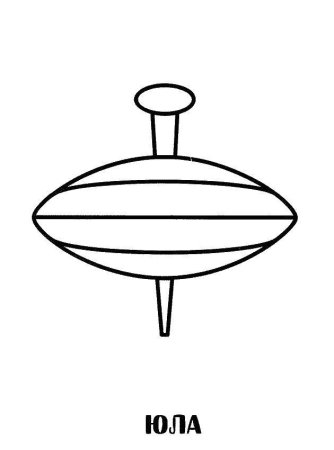 Юла иллюстрация