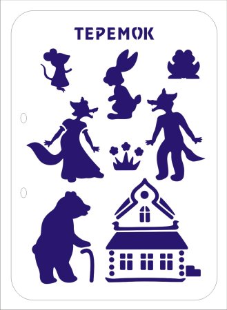 Трафарет Теремок