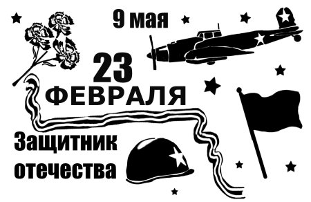 Трафареты для декора 23 февраля