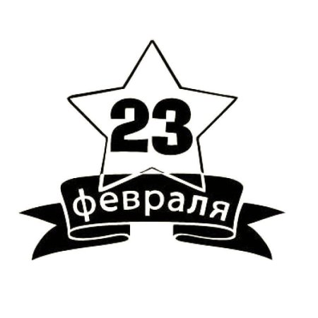 Рисунок на 23 февраля трафарет