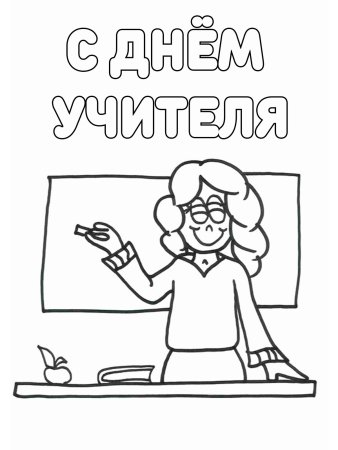 Учительница для раскрашивания