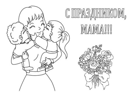 Открытка на день мамы раскраска
