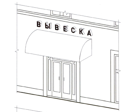 Вывеска магазина рисунок