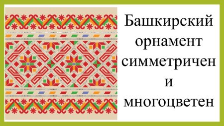 Башкирский узор Кускар трафарет