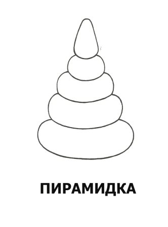 Пирамидка детская рисунок