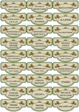 Этикетки для баночек со специями