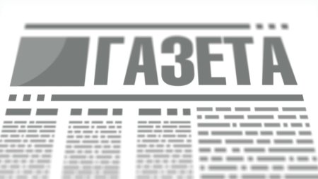 Текст газеты
